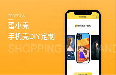 蛋小壳-手机壳定制小程序