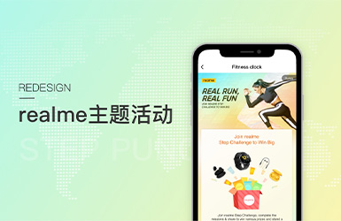 Realme主题活动